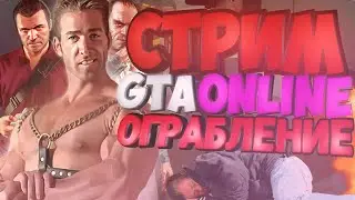 🔥GTA ONLINE СТРИМ 🔥// 🔥ОГРАБЛЕНИЕ И УГАР🔥