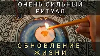 ОБНОВЛЕНИЕ ЖИЗНИ. РИТУАЛ ОТВЯЗАТЬСЯ ОТ НЕУДАЧ | Самир Али |