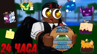 ФАРМИЛ ФРУКТ НОТИФЕР 24 ЧАСА В BLOX FRUIT 😱 ВЫПАЛ МИФИК ??