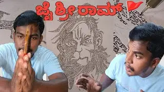 ಶ್ರೀ ರಾಮನ ಹೆಸರಿನಲ್ಲಿ ಆಂಜನೇಯನ ಚಿತ್ರ|| Hanuman drawing by writing letters of Shriram #hanuman