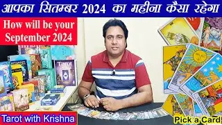 आपका सितम्बर 2024 का महीना कैसा रहेगा How will be Your September 2024 ~ Pick a Card