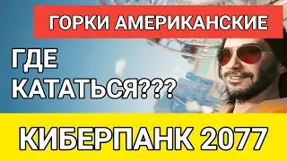 Как покататься и активировать миссию на американских горках с Джонни Сильверхендом в Киберпанк 2077