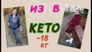 -18 КГ ЗА 2 МЕСЯЦА!!! КЕТО ДИЕТА