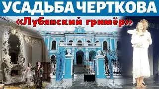 Усадьба Салтыковых — Чертковых. «Лубянский гримёр» — иммерсивный спектакль «Нового театра»
