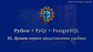 Python + PyQt5 + PostgreSQL (часть 35)