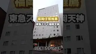 福岡旅遊｜住宿推薦｜東急ステイ福岡天神｜博多運河城、天神、博多距離非常近 #日本美食 #旅行 #博多祇園山笠 #祭り