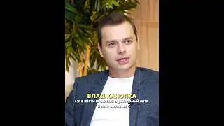 Влад Канопка про совместные проекты с актерами сериала «Молодёжка» 🔥 