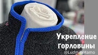 Укрепление горловины 📌 Наружный отделочный укрепительный шов 🧶 Воротник-стойка🧶 
