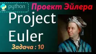 Проект Эйлера (Project Euler - 10 ) -- Решение задачи -- 10 ( Python )