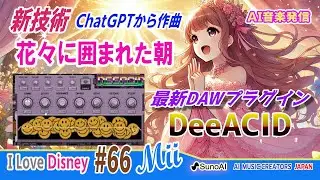 ChatGPTからAI作曲　DOTEC DeeACID BASSアレンジ🌸花に囲まれたプリンセスの優しい歌声【AI音楽発信】
