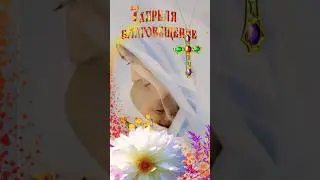 #благовещение #благовещениепресвятойбогородицы 🙏
