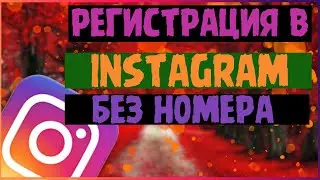 Инстаграм без номера телефона//Как создать аккаунт в Инстаграм// Как зарегистрироваться в Инстаграм