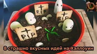 ХЭЛЛОУИН рецепты