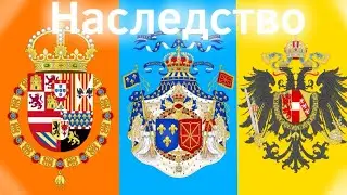 Войны за Испанское, Французское и Австрийское Наследство (1701 - 1748) ВКРАТЦЕ