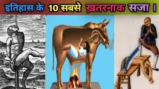इतिहास के 10 सबसे ख़तरनाक सजा। The most dangerous punishment in  history। chintu Tiwary