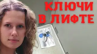 Ирина Сафонова. Ключи в лифте по Цолькину.