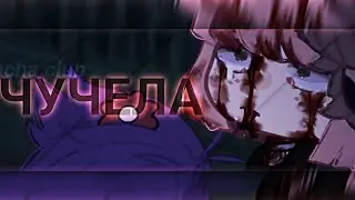 • [ ЧУЧЕЛА...😨  ] • [ страшилка ] • [ gacha club ] •