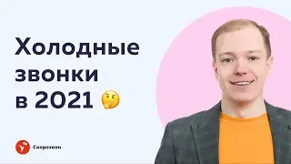 Кому на Руси звонить хорошо. Говорим о холодных звонках в 2021 году | Скорозвон