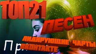 ТОП 21 ПЕСЕН ЛИДИРУЮЩИЕ ЧАРТЫ ВКОНТАКТЕ // ПОПРОБУЙ НЕ ПОДПЕВАТЬ ЧЕЛЛЕНДЖ 2019 // 23.09.2019