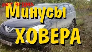 Минусы Ховера. Реальный отзыв владельца после семи лет эксплуатации. Ховер зимой