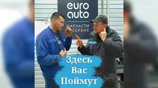 Ремонт для ВСЕХ! #евроавто #euroauto