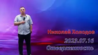 2023 07 16  Отверженность