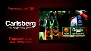 реклама [первый]: пиво - Carlsberg (2004)