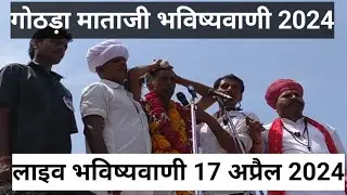 गोठड़ा माताजी भविष्यवाणी 2024/gothda mataji bhavishyavani 2024/gothda mataji bhavishyavani live