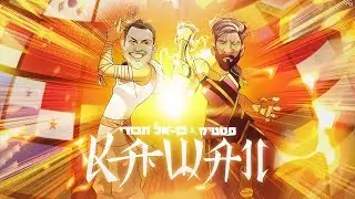 סטטיק ובן אל תבורי - קאוואי |  גביע - פרודיה מונדיאל 2018