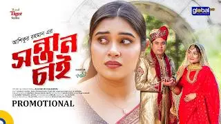Promotional | সন্তান চাই | Tonmoy Sohel, Mim Chowdhury | Ashikur Rahman | Global TV Drama