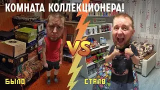 Комната коллекционера. Что было и что стало