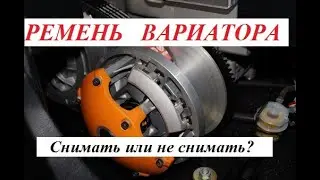 РЕМЕНЬ ВАРИАТОРА- снимать или не снимать?