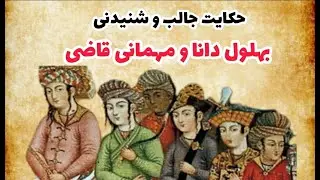 bahlool_داستان های فارسی: داستان جالب  بهلول دانا و مهمانی قاضی