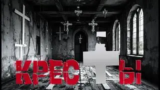 КРЕСТЫ | СТРАШНЫЕ ИСТОРИИ НА НОЧЬ | УЖАСЫ | СТРАШИЛКИ НА НОЧЬ | МИСТИКА