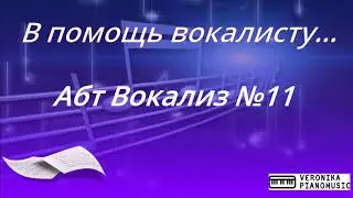 Абт Вокализ №11