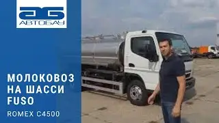 Автоцистерна-молоковоз Romex С4500 на шасси Mitsubishi Fuso