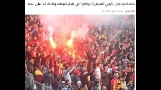 ملثمون يعتدون على حافلة الترجي التونسي في قبل مواجهة الوداد