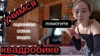 Оцениваю ссвоë видео по квадробике)