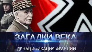 Денацификация Франции