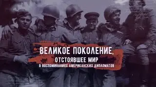 Великое поколение, отстоявшее мир