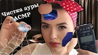 Звуки рта АСМР | Очищение от негатива| Tascam