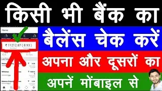 bank balance kaise check kare mobile se | balance kaise check kare |