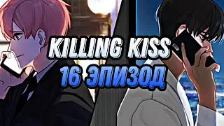 Killing kiss| 16 Эпизод