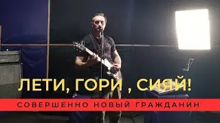 Совершенно Новый Гражданин - Лети, гори, сияй! (live-версия)