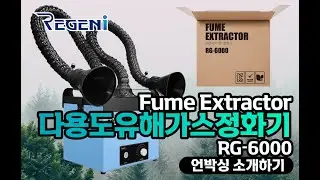 Regeni 다용도유해가스정화기 납연정화기 납연기흡입기 언박싱 RG-6000