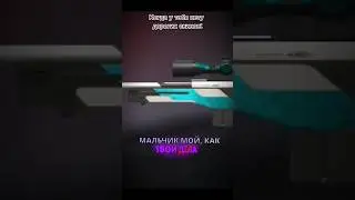 Когда у тебя нету дорогих скинов: #глебас #standoff2 #стандофф2 #memes #sigma #roblox #csgo #игры