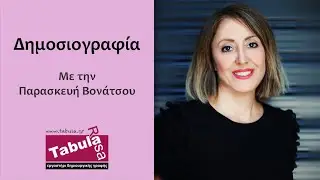 Μάθημα δημοσιογραφίας με την Παρασκευή Βονάτσου - Tabula Rasa