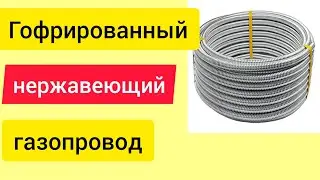 Подключение газового счётчика гофрированным нержавеющим шлангом