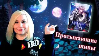[Треш - обзор] Протыкающие меня шипы