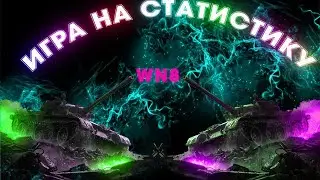Танки стрим онлайн ИГРА НА СТАТИСТИКУ